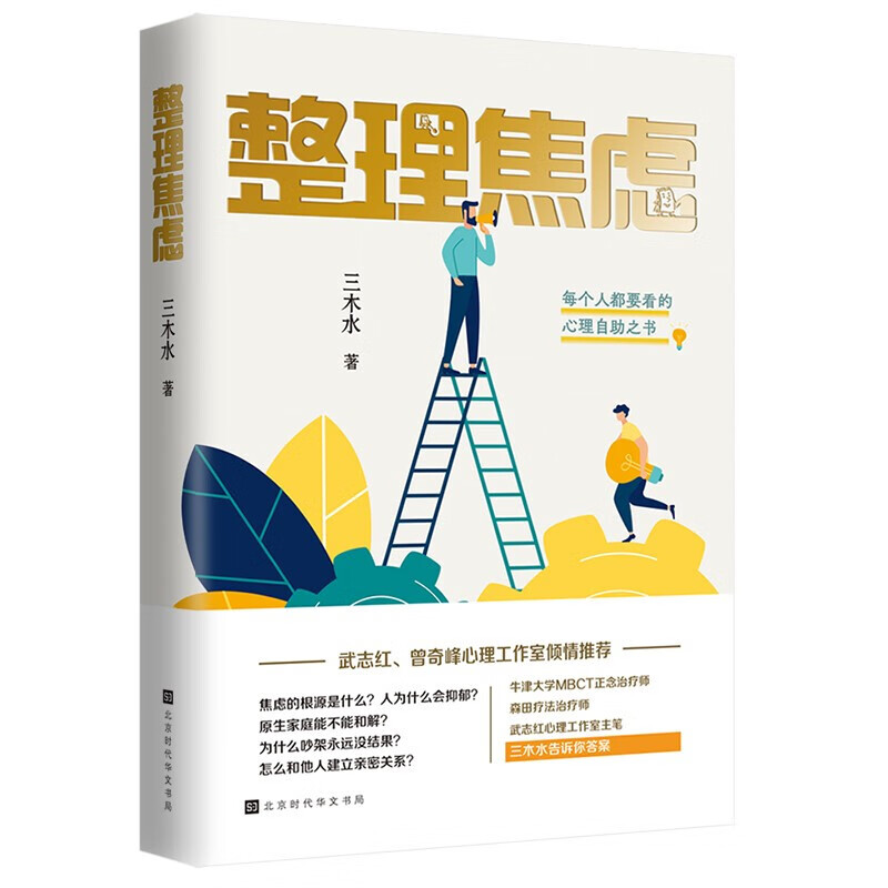 整理焦虑：每个人都要看的心理自助之书（武志红、曾奇峰心理工作室倾情推荐，牛津大学MBCT正念治疗师、森田疗法治疗师、武志红心理工作 图片色