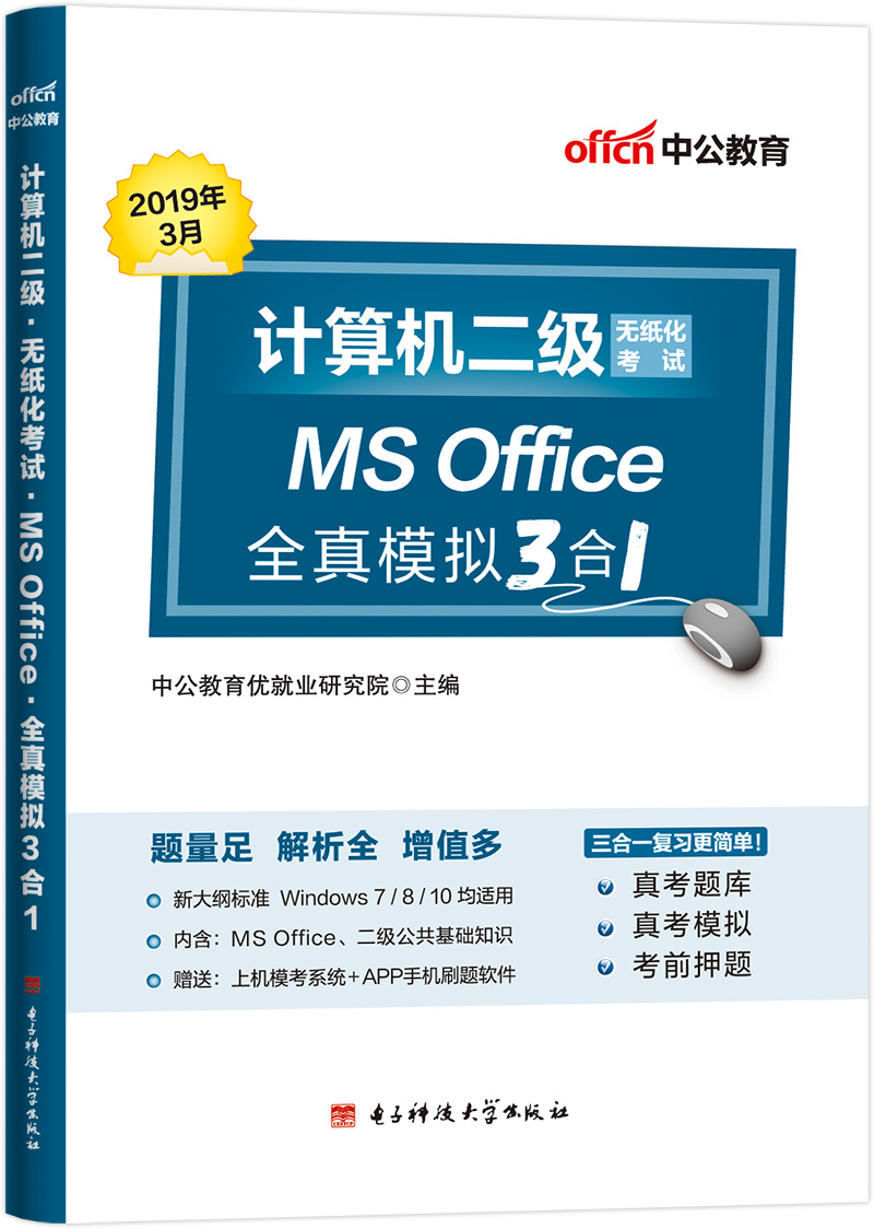 中公教育2019计算机二级考试教材：无纸化考试 MS Office全真模拟3合1 epub格式下载