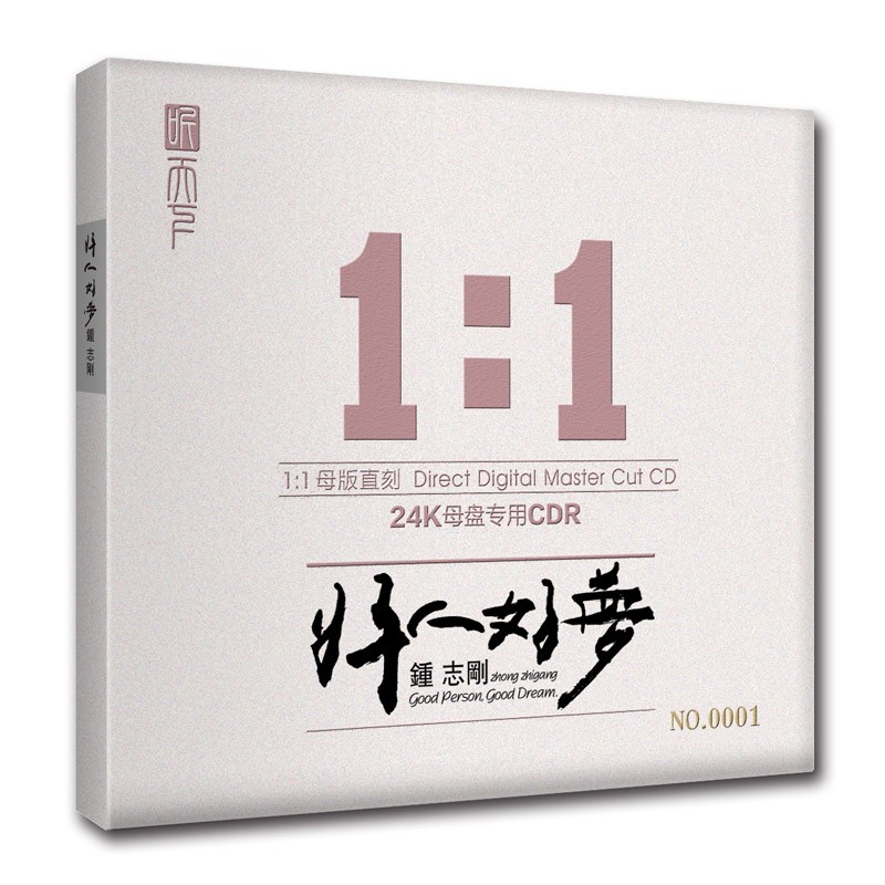 钟志刚《好人好梦》 正版母盘直刻cd高品质无损煲机发烧试音碟
