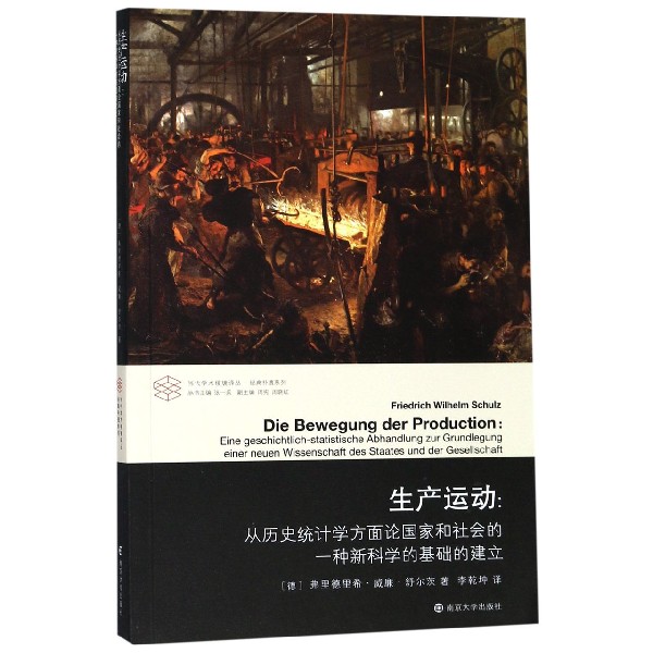 生产运动--从历史统计学方面论国家和社会的一种新科学的基础的建立/经典补遗系列/当代
