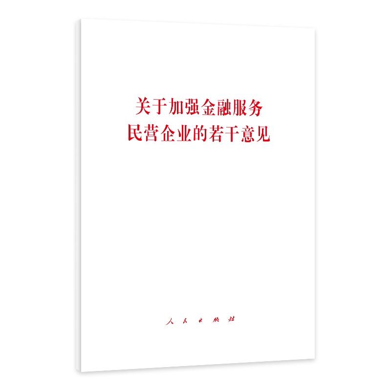 关于加强金融服务民营企业若干意见