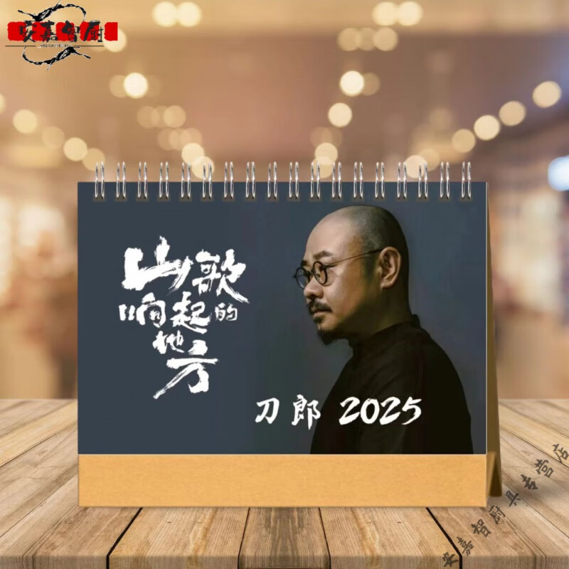 高档刀郎台历2025假期年歌词语录日历周边学生礼品桌面日历摆件 无