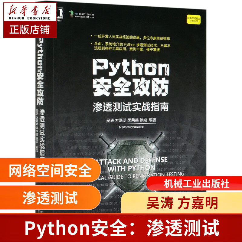 Python安全攻防(渗透测试实战指南)/网络空间安全技术丛书
