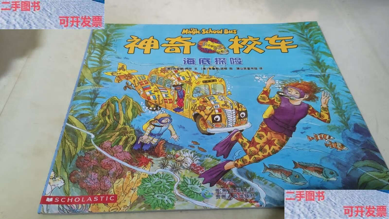 【二手9成新】绘本 海底探险 /[美]乔安娜·柯尔 20185 贵州人民