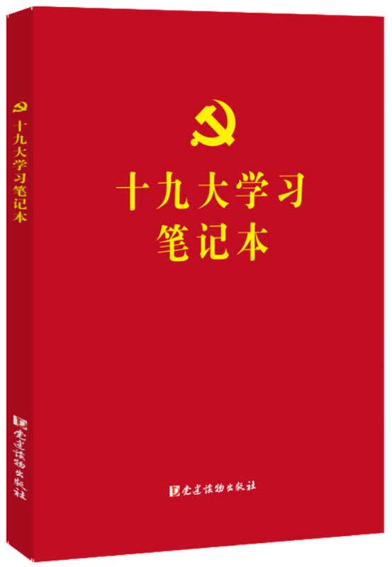 【新华书店】十九大学习笔记本