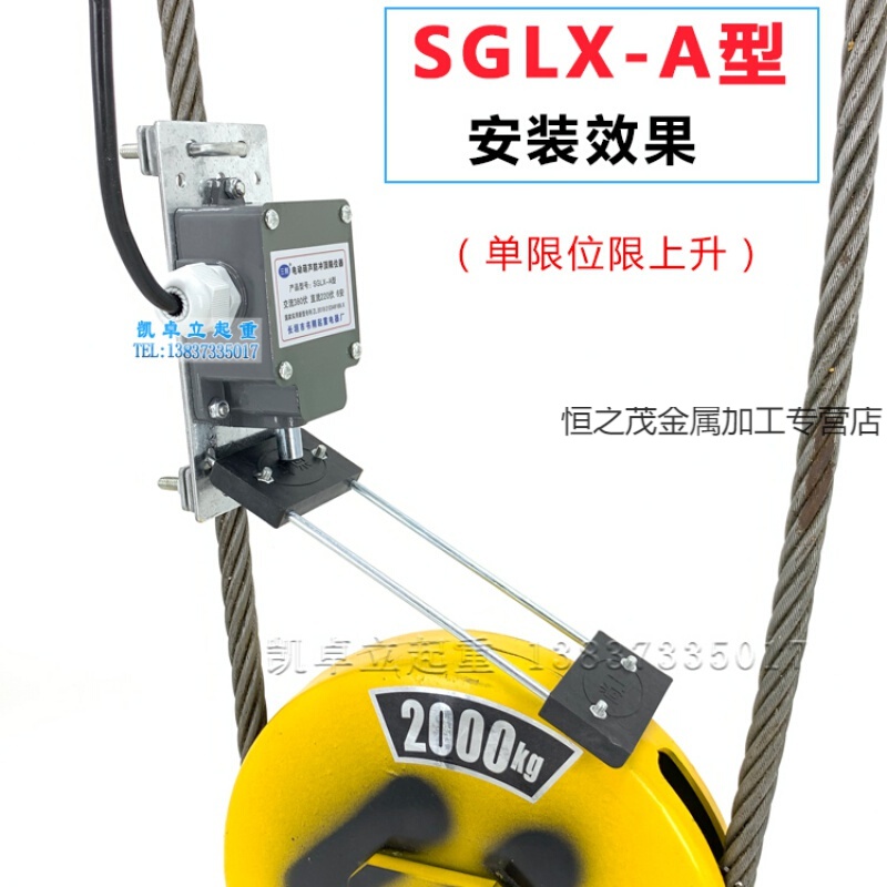 定制适用钢丝绳电动葫芦防冲顶上升限位sglx-a起升双限位防爆拖板行程