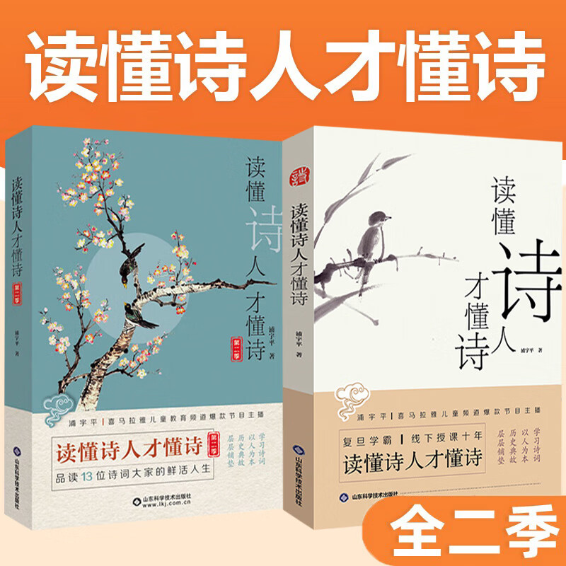 【全2册】读懂诗人才懂诗  第二一季 复旦学霸浦宇平 平哥诗词课人物