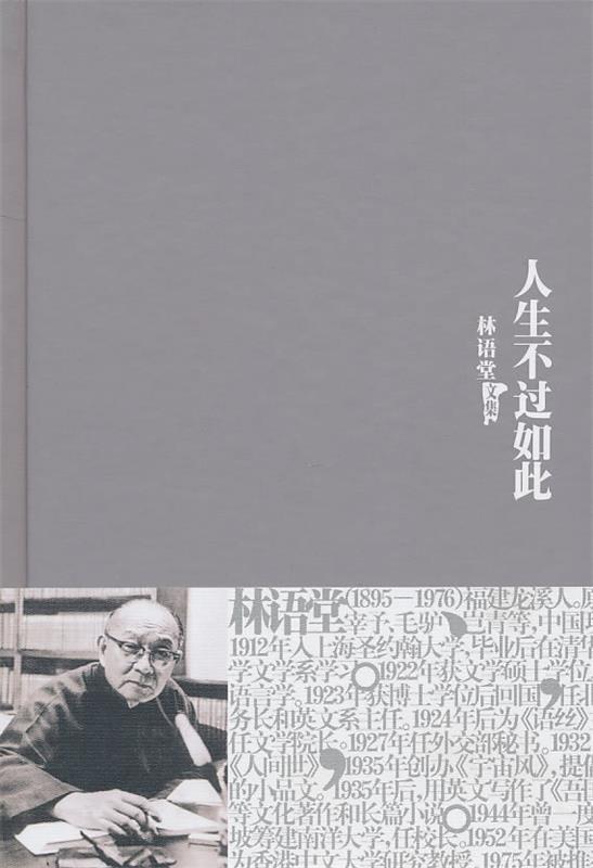 林语堂全集22:人生不过如此
