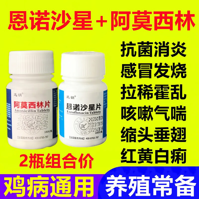 迅销恩诺沙星鸡药大流感抗菌消炎拉稀腹泻白痢咳嗽气喘呼噜缩头垂翅 1套价（2瓶装）使用感如何?
