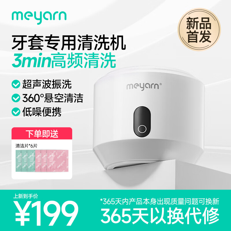 米妍(meyarn)超声波牙套假牙清洗机隐形牙套保持器清洁器正畸清洗神器家用便携 【正畸医生推荐】超声波清洗机