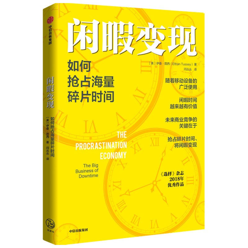 闲暇变现 如何占海量碎片时间 伊桑图西著