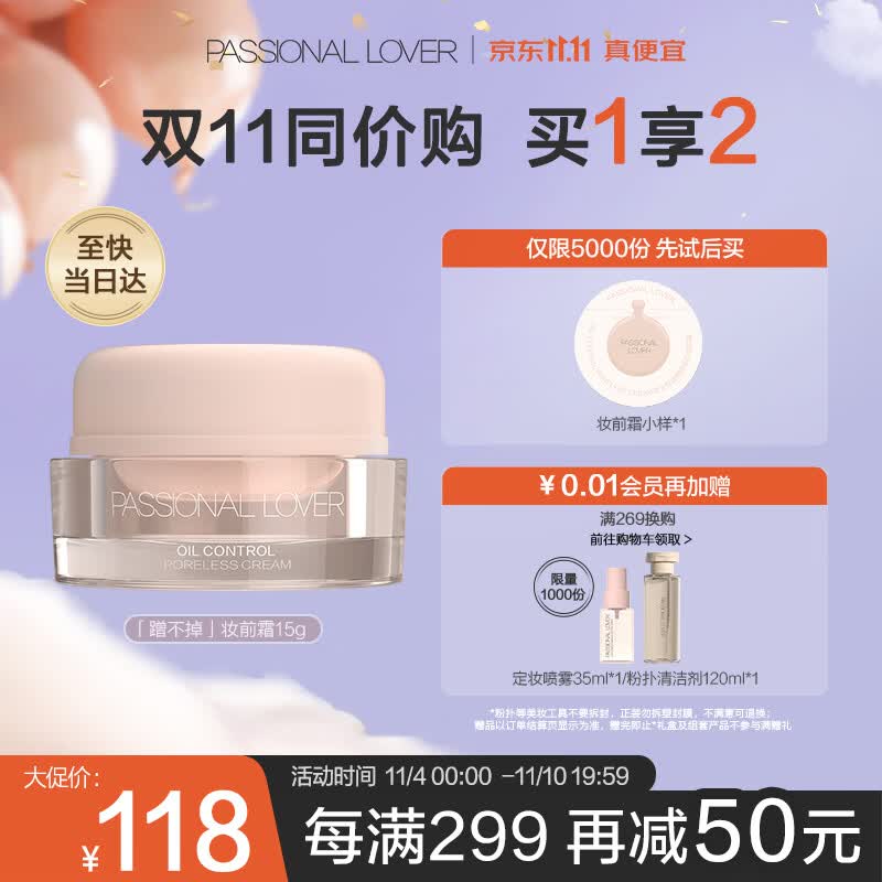 恋火（Passional Lover）/PL蹭不掉妆前霜 控油霜15g控油保湿平衡水油 油皮温和打底妆前乳使用感如何?