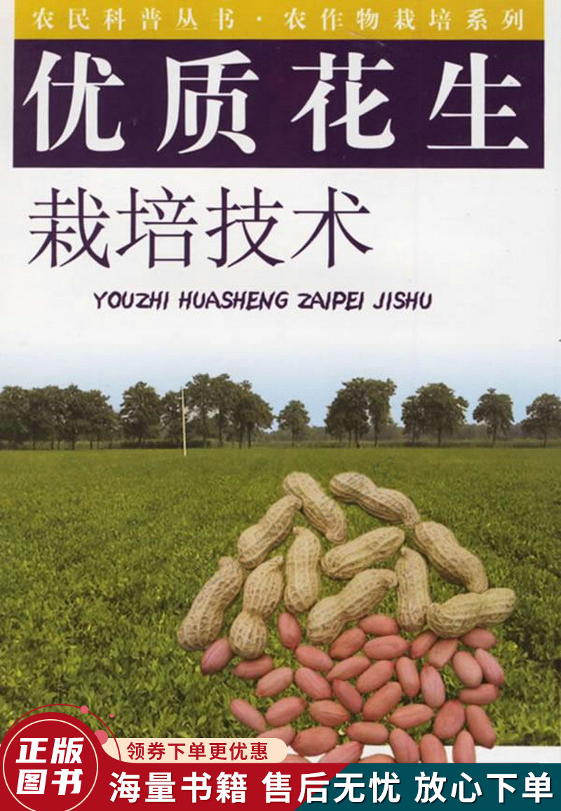 优质花生栽培技术