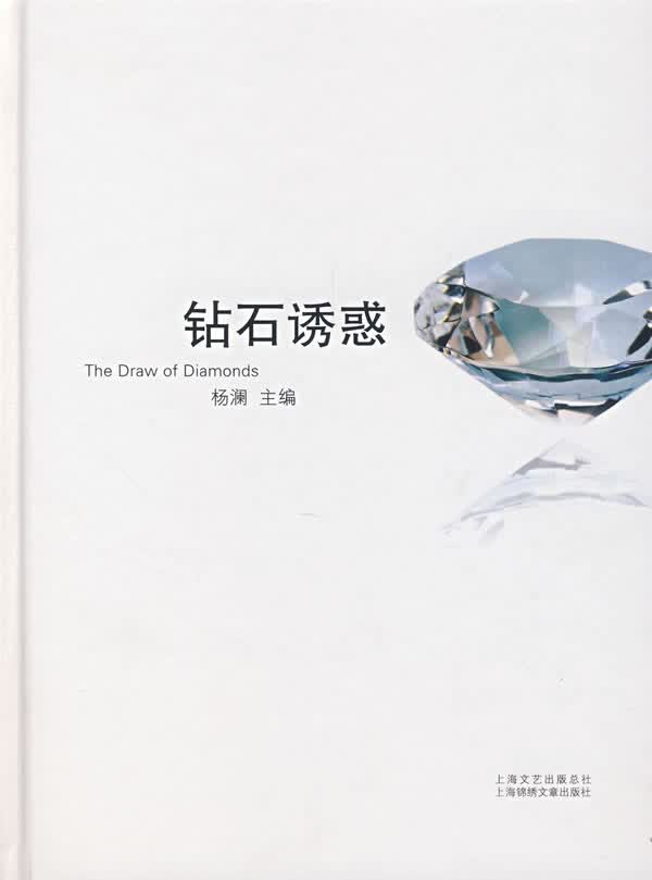 钻石诱惑【正版图书】