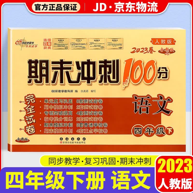 2023新版期末冲刺100分四年级下册试卷部编人教版全套3本小学同步练习册单元期末检测卷 四年级下册 语文 人教版