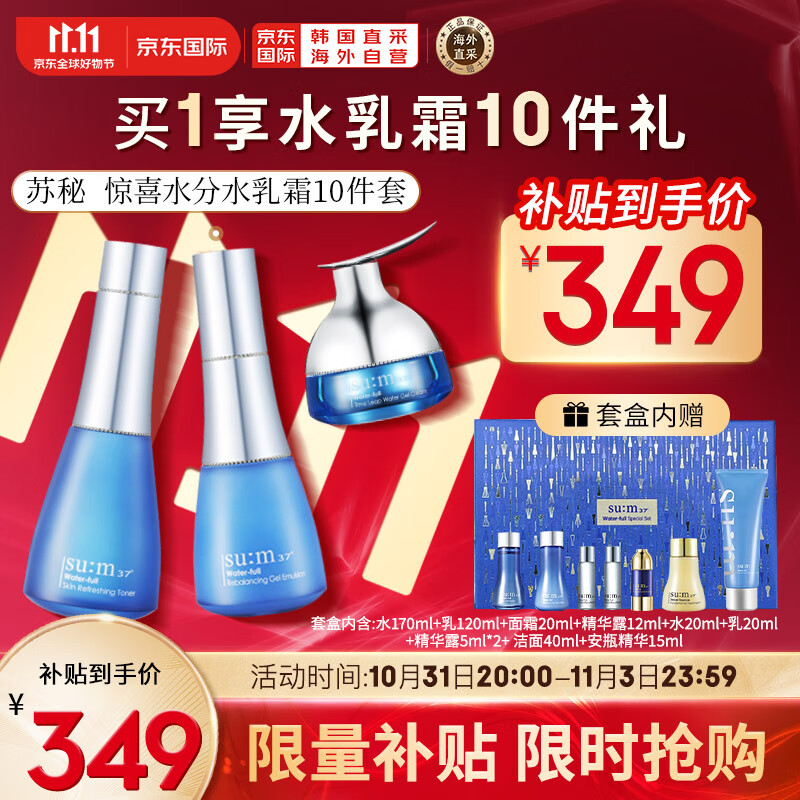 苏秘37°（Su:m37°）呼吸惊喜水分水乳霜护肤品10件套盒套装427ml 含水乳面霜精华洁面属于什么档次？