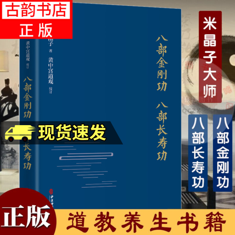 八部金刚功 八部长寿功 （精装新修订版）米晶子 编著 黄中宫道观 校订 张至顺道长道教单传口授的疏通经络健康养生功法炁体源流 附赠视频 中医古籍出版社 预售