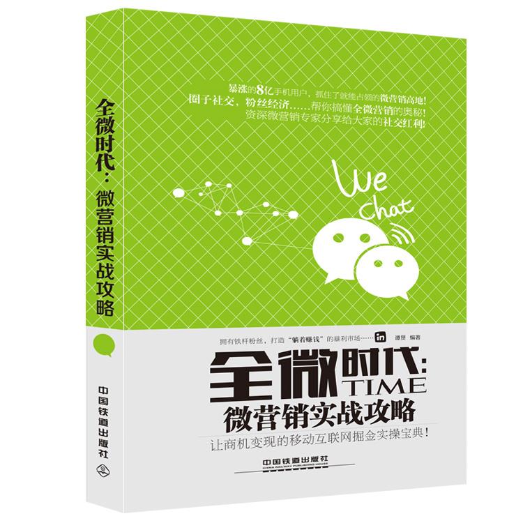 全微时代 微营销实战攻略