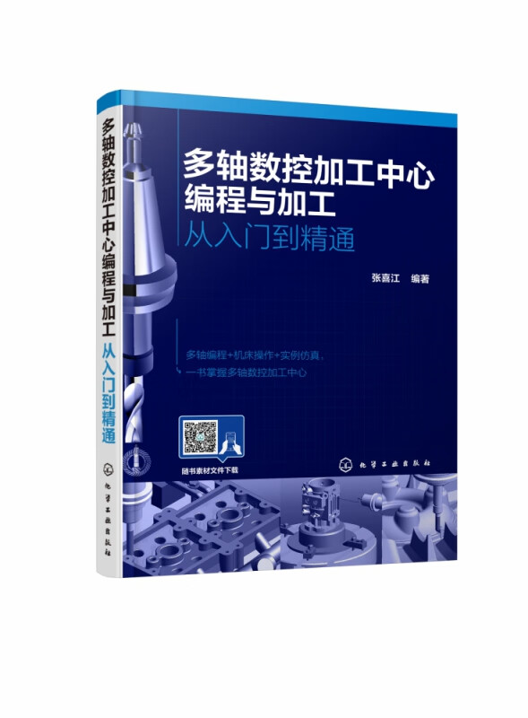 多轴数控加工中心编程与加工 从入门到精通 多轴编程 机床操作 实例仿真 一书掌握多轴数控加工中心 典型丰富的实例
