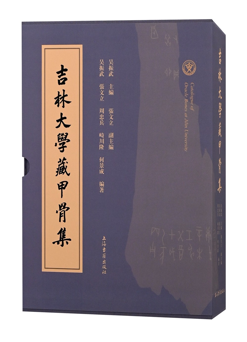 吉林大学藏甲骨集（全二册）