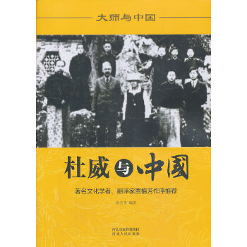 杜威与中国 张宝贵【正版】