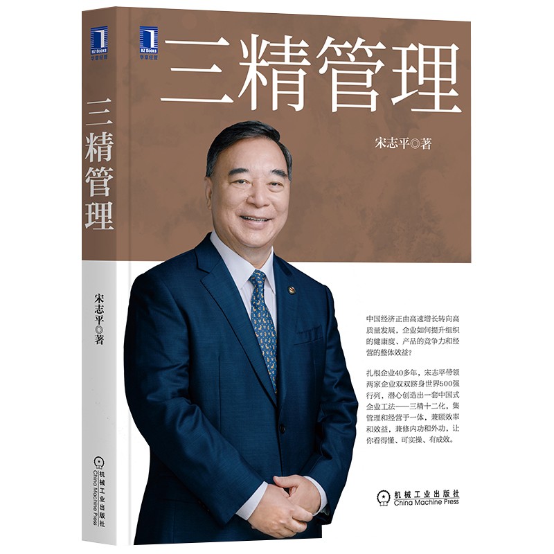 三精管理 宋志平新书