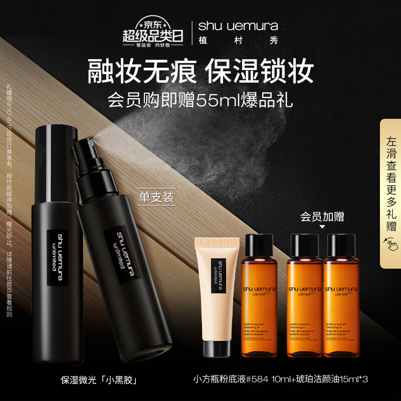 植村秀羽纱持妆小黑胶保湿定妆喷雾100ml 持久不脱妆