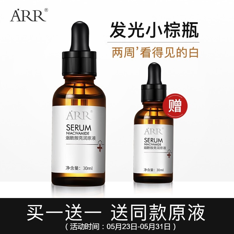 ARR烟酰胺精华原液5% 美肤白皙小棕瓶 提亮肤色淡化改善黑色素暗沉补水保湿30ml