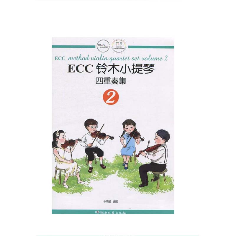 ECC铃木小提琴四重奏集（2） 湖南文艺出版社 申明鹤,新华书店正版图书