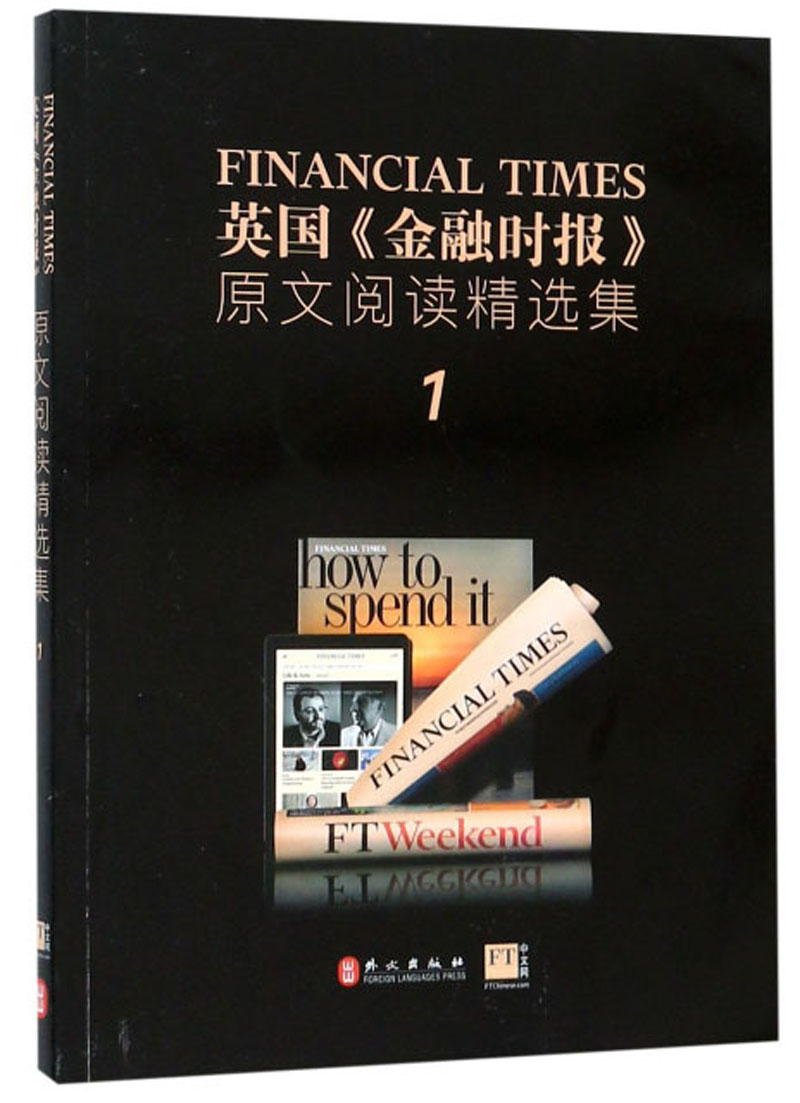 【新华书店】英国金融时报原文阅读精选集（1）