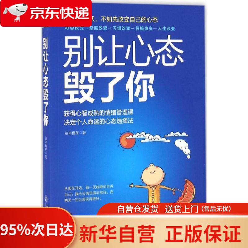 【新华书店正版】别让心态毁了你:改变世界先改变自己 端木自在 著