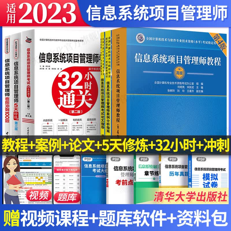 新版2023软考高级信息系统项目管理师第四版教程教材案例分析指南论文指导32小时通关第二版5天修练第三版冲刺100题历年真题精析章节练习全套 自选 6本套：教程+案例+论文+5天修炼+32小时+冲刺