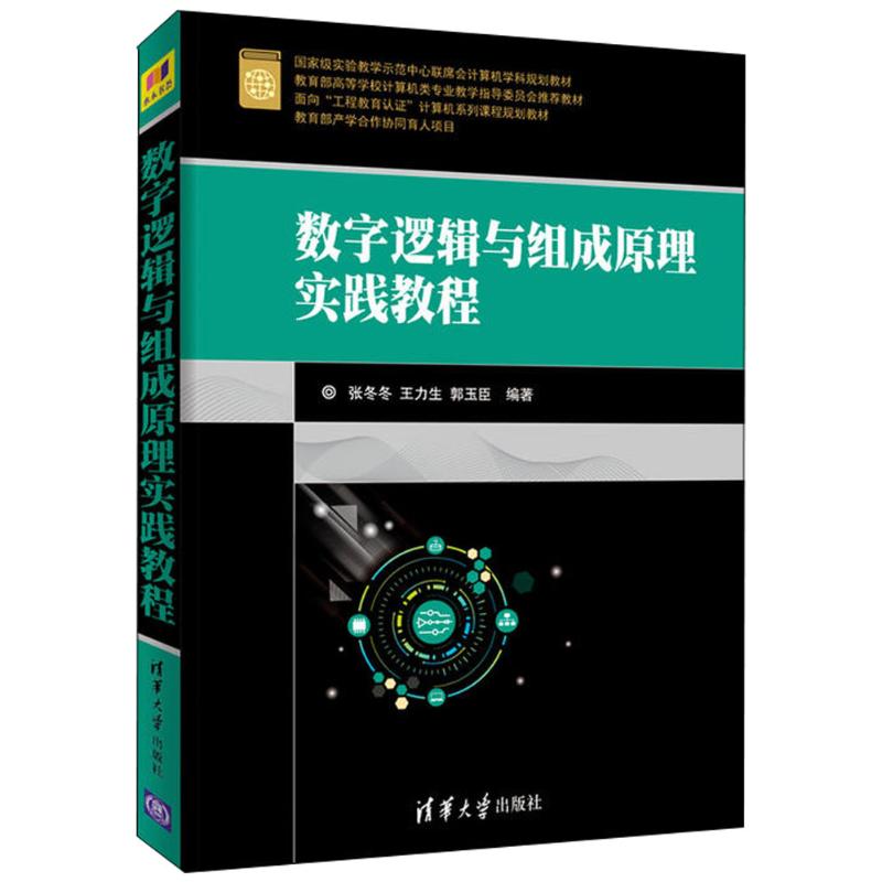 数字逻辑与组成原理实践教程 清华大学出版社 张冬冬 王力生 郭玉臣