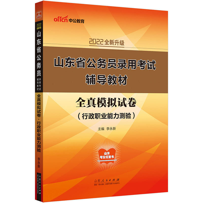 中公教育2022山东省公务员录用考试教材：全真模拟试卷行政职业能力测验（全新升级）