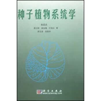 种子植物系统学【正版图书】