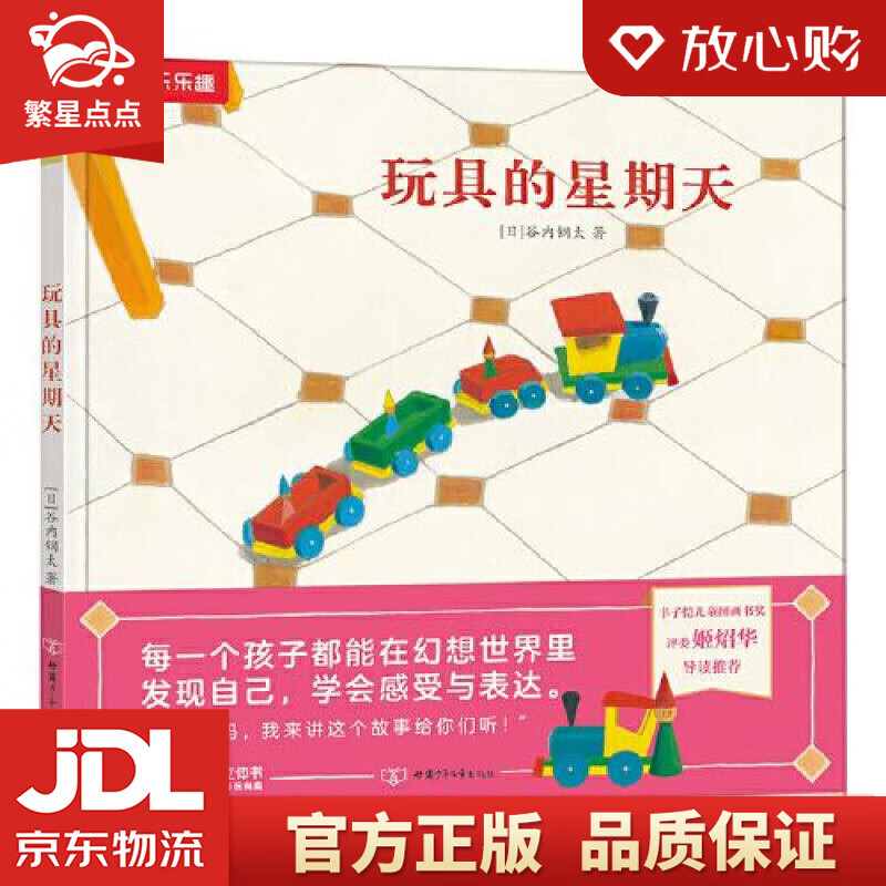 【新华书店正版图书】乐乐趣绘本：玩具的星期天 鼓励孩子们在想象世界里学会感受与表达[3岁+] 正版图书