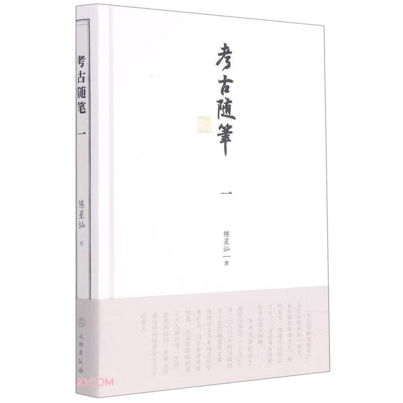 考古随笔.一9787501069088