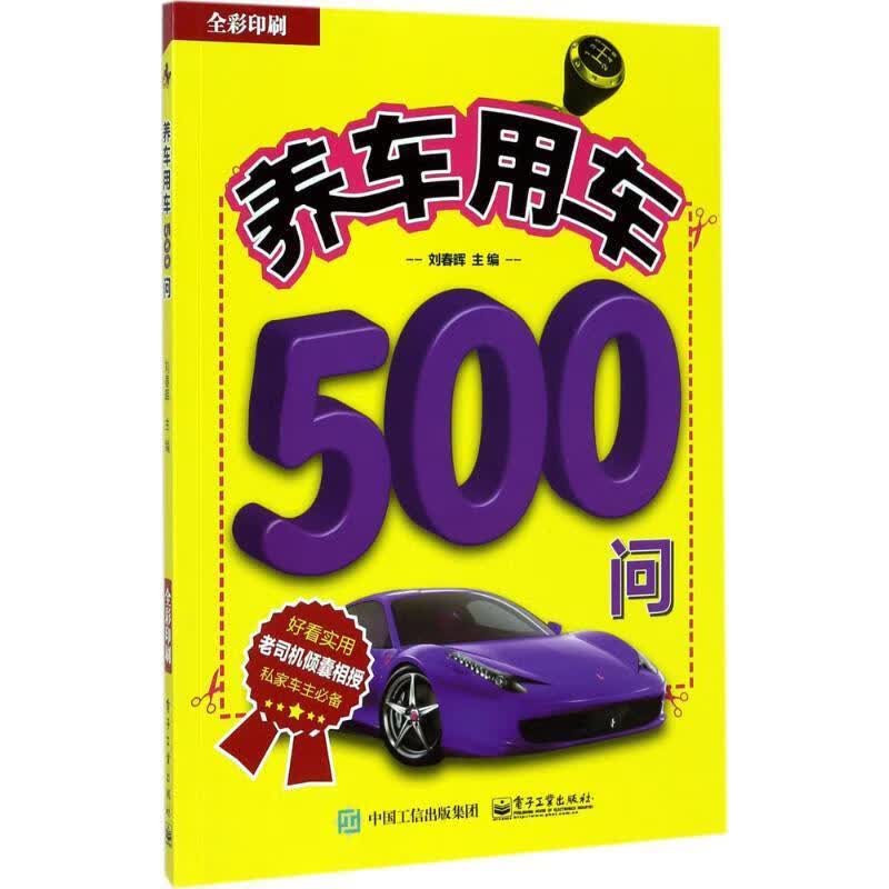 养车用车500问