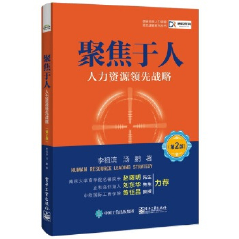 聚焦于人 人力资源战略 第2版 李祖滨 