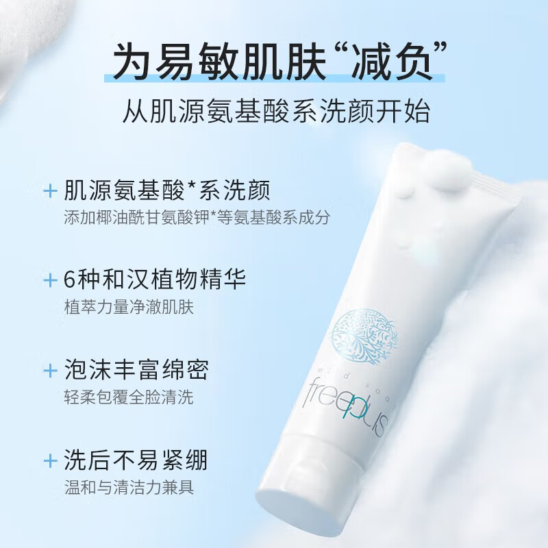 芙丽芳丝洗面奶小样（20g*3支）氨基酸净润洁面Freeplus旅行装试用装中样