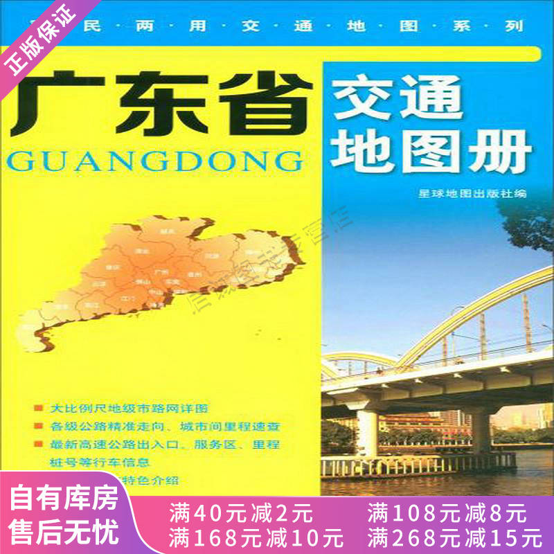 广东省交通地图册