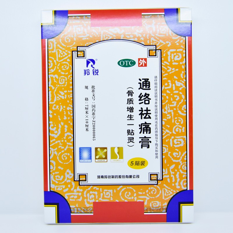羚锐 通络祛痛膏 颈椎腰椎疼  肩周炎 风湿关节止痛贴 消肿止痛 1盒