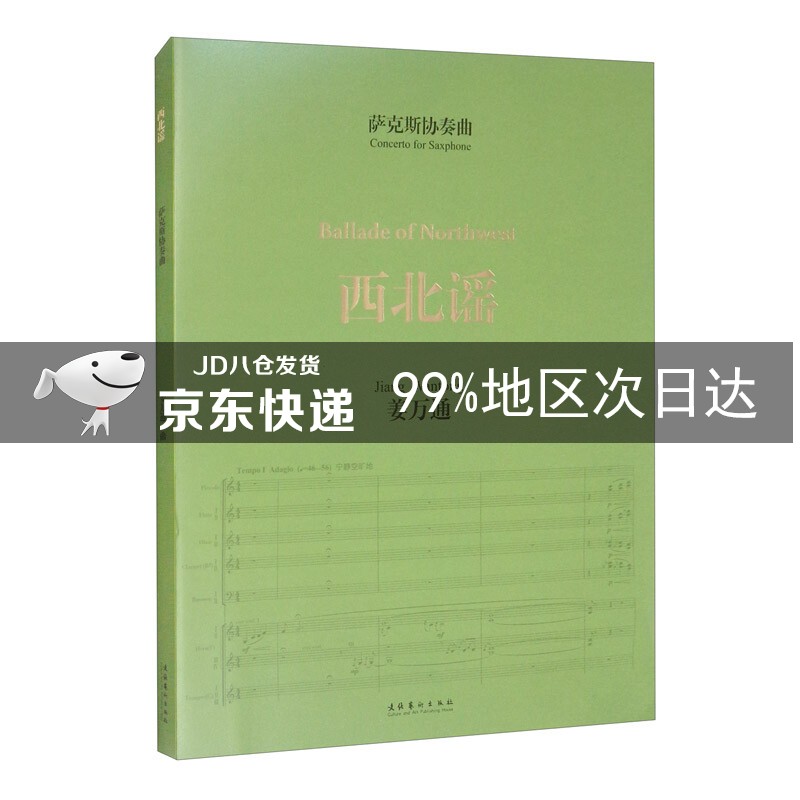 萨克斯协奏曲《西北谣》