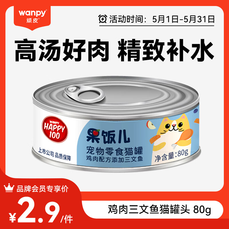 顽皮鸡肉三文鱼猫罐头80g（汤汁型） 猫咪零食猫粮湿粮