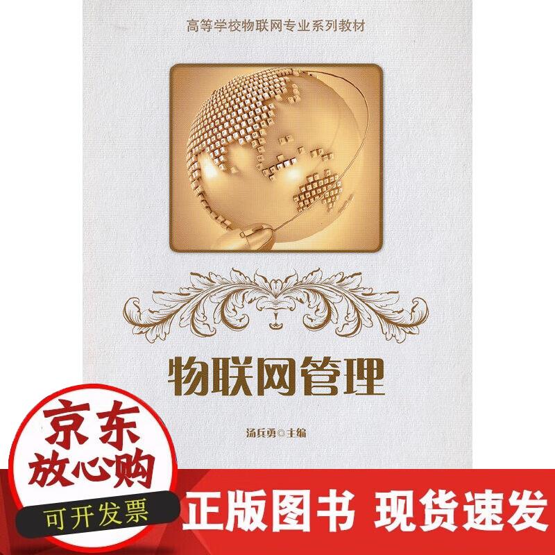 【正版现货】物联网管理