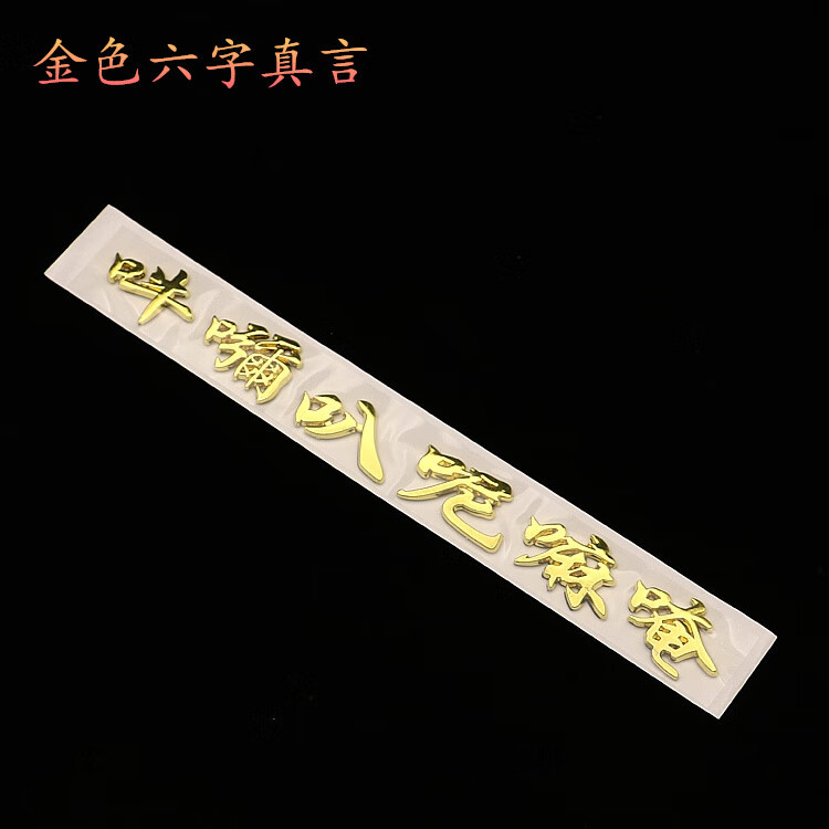 佛车贴六字真言汽车装饰贴3d立体创意金属尾标佛字贴纸 六字真言金色