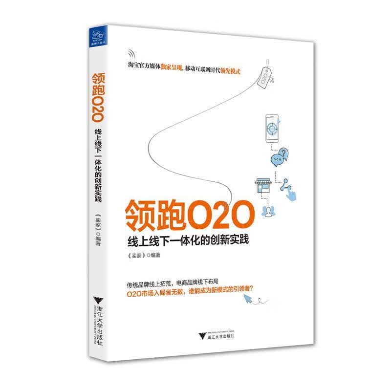 O2O 线上线下一体化的创新实践 卖家编著 浙江大学出版社
