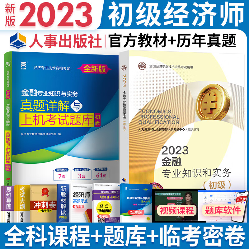 【专业自选】初级经济师2023教材历年真题试卷基础知识金融人力资源管理师工商自选 金融实务（1官方教材+1真题试卷+1秘笈）