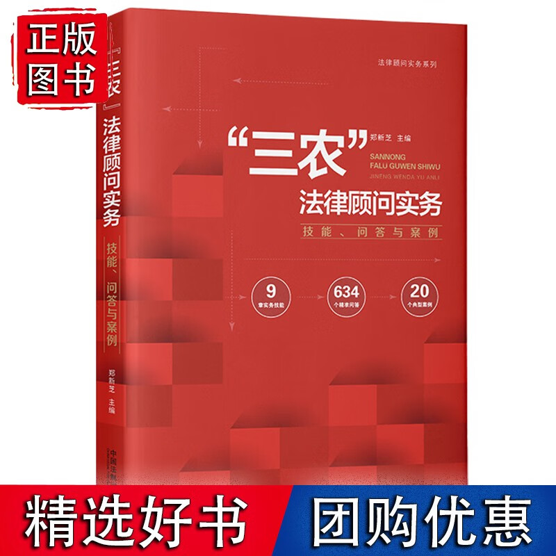 “三农”法律顾问实务：技能、问答与案例