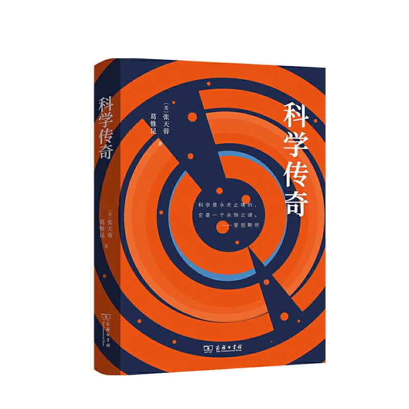 科学传奇 张天蓉 等著 中信书店